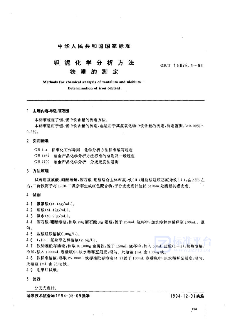 GB/T 15076.4-1994 钽铌化学分析方法  铁量的测定