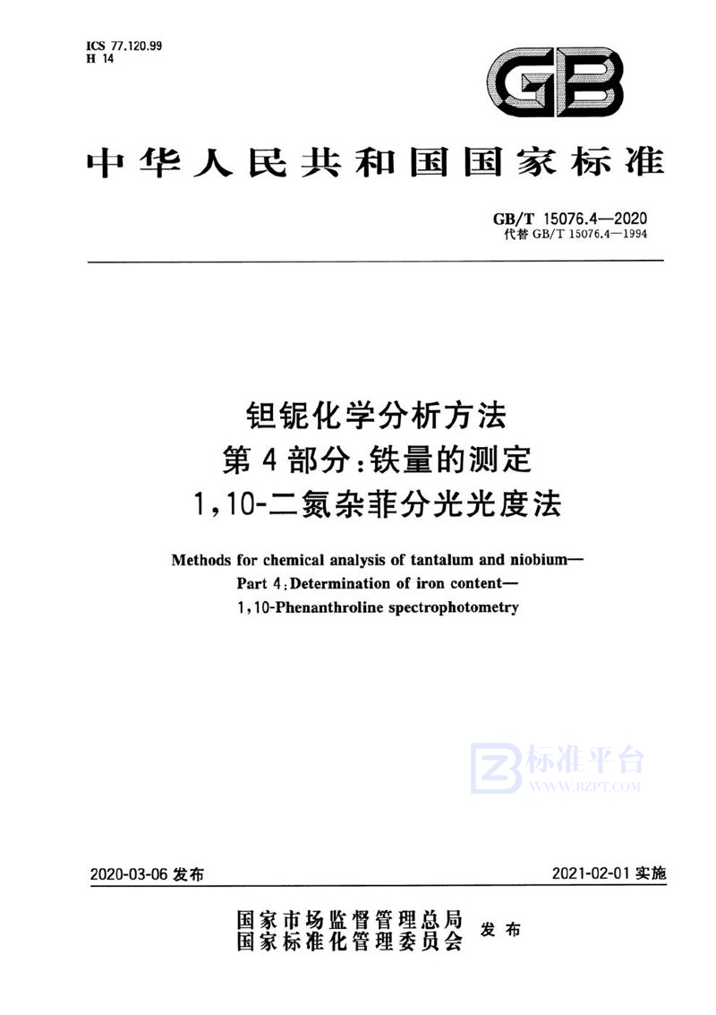 GB/T 15076.4-2020 钽铌化学分析方法  第4部分:铁量的测定 1，10—二氮杂菲分光光度法