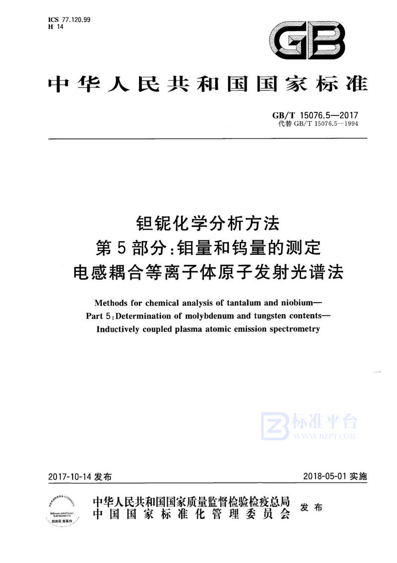 GB/T 15076.5-2017 钽铌化学分析方法 第5部分：钼量和钨量的测定 电感耦合等离子体原子发射光谱法