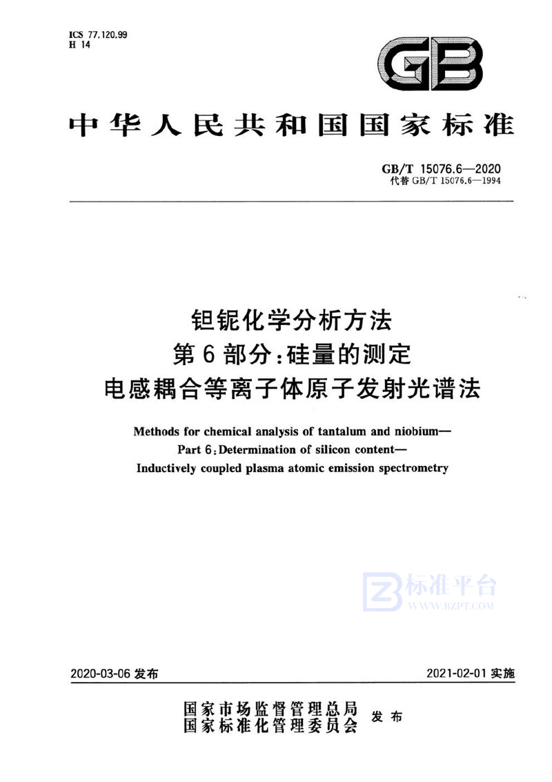 GB/T 15076.6-2020 钽铌化学分析方法  第6部分:硅量的测定  电感耦合等离子体原子发射光谱法