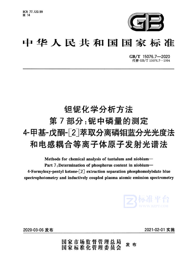 GB/T 15076.7-2020 钽铌化学分析方法 第7部分：铌中磷量的测定 4-甲基-戊酮-[2]萃取分离磷钼蓝分光光度法和电感耦合等离子体原子发射光谱法