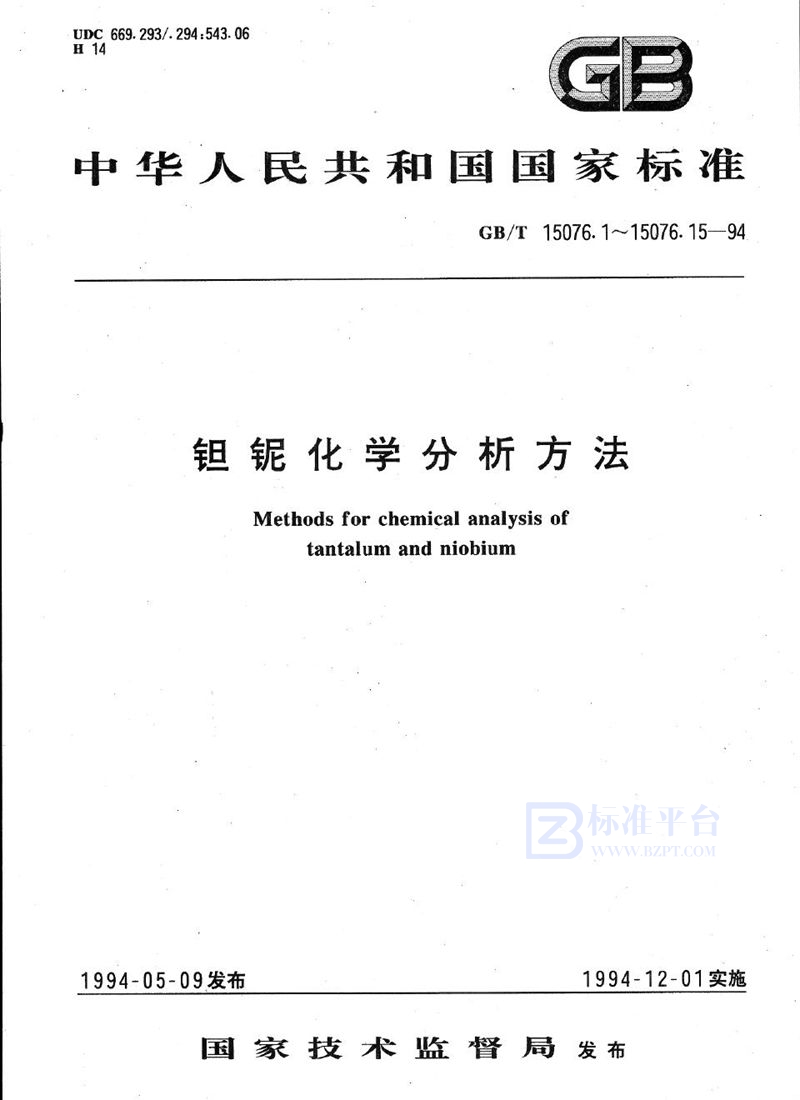 GB/T 15076.9-1994 钽铌化学分析方法  钽中铁、铬、镍、锰、钛、铝、铜和锆量的测定