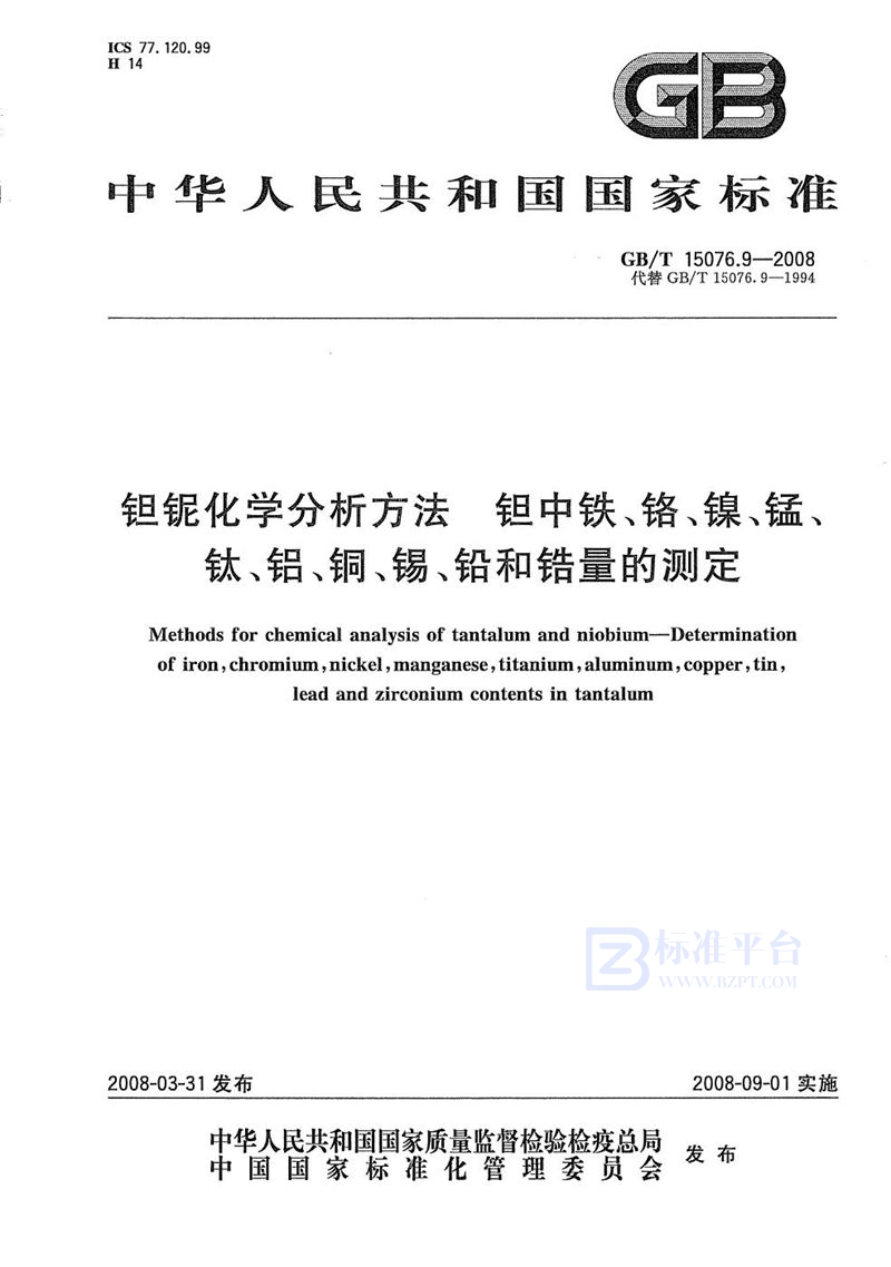 GB/T 15076.9-2008 钽铌化学分析方法  钽中铁、铬、镍、锰、钛、铝、铜、锡、铅和锆量的测定