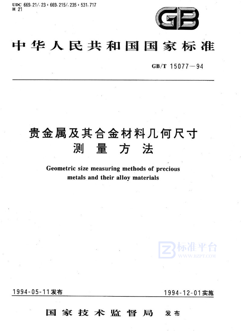 GB/T 15077-1994 贵金属及其合金材料几何尺寸测量方法