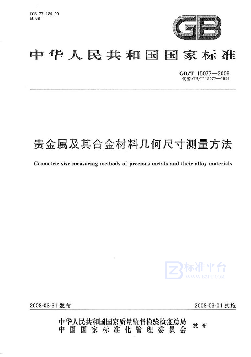 GB/T 15077-2008 贵金属及其合金材料几何尺寸测量方法