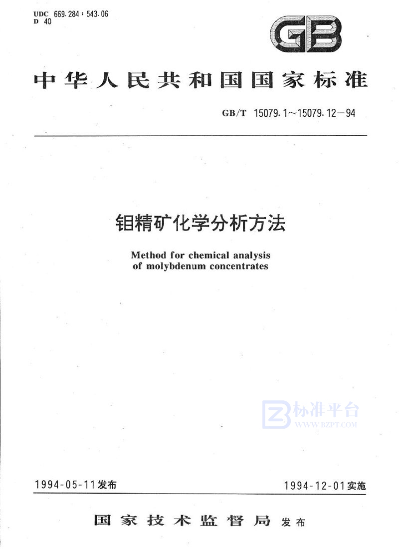 GB/T 15079.1-1994 钼精矿化学分析方法  钼量的测定