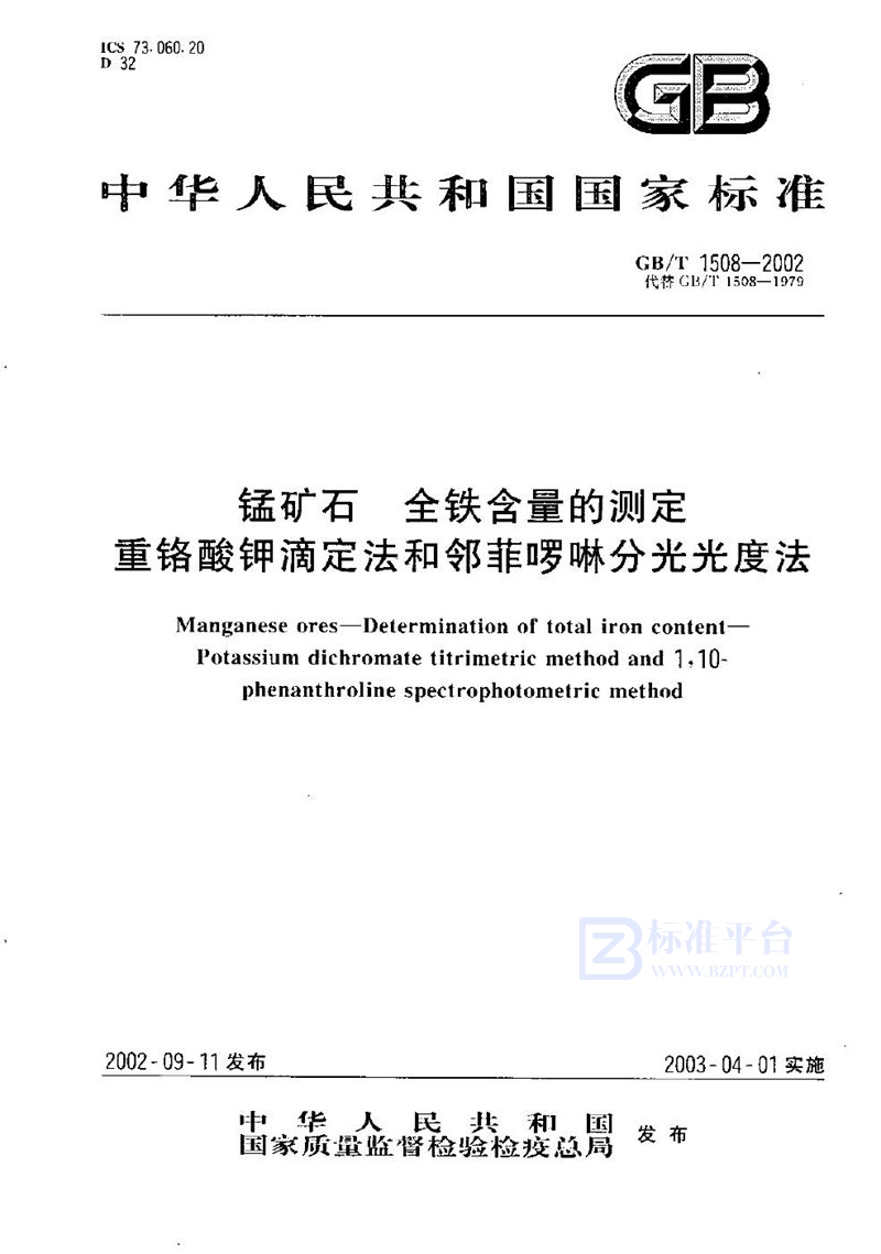 GB/T 1508-2002 锰矿石  全铁含量的测定  重铬酸钾滴定法和邻菲啰啉分光光度法