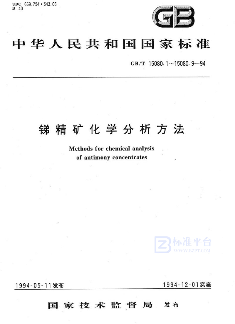 GB/T 15080.1-1994 锑精矿化学分析方法  锑量的测定