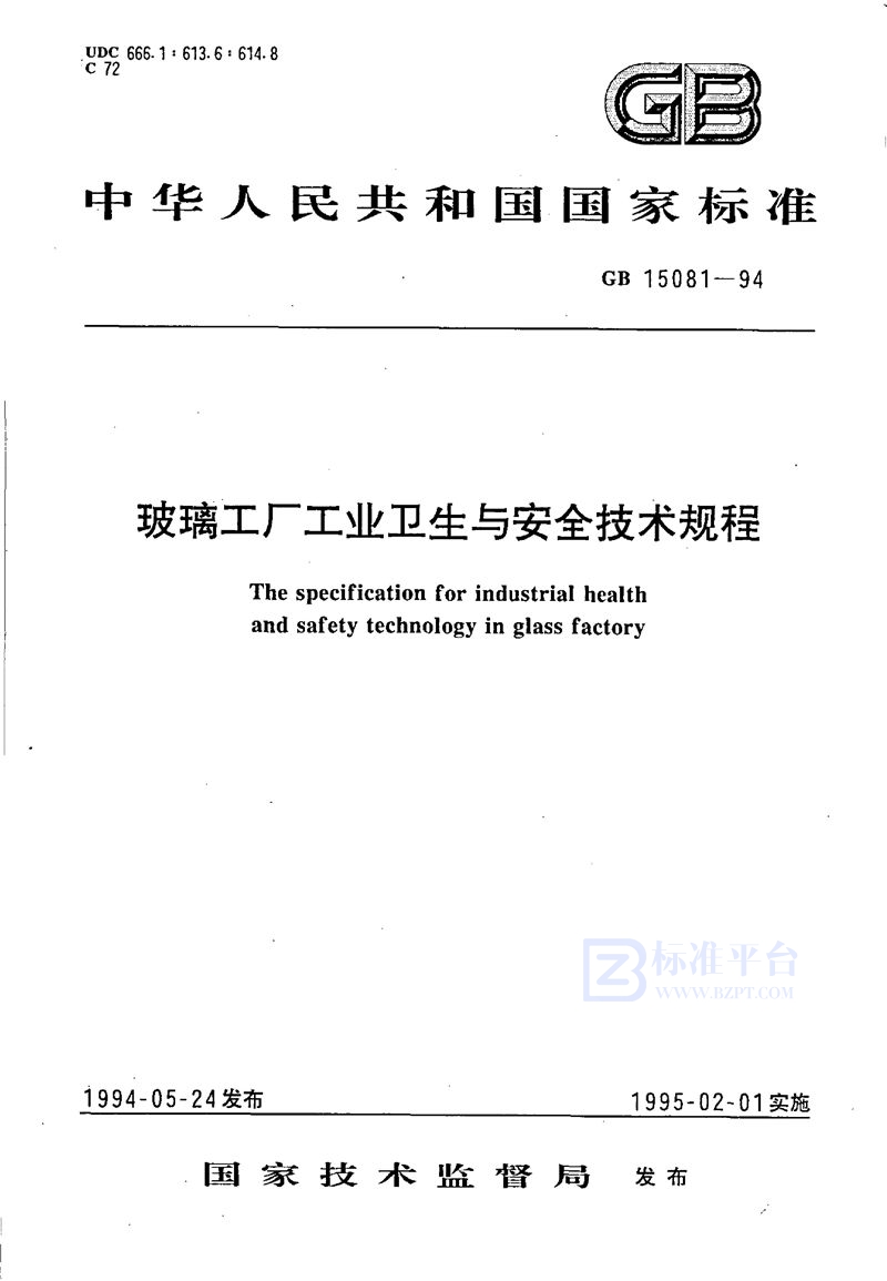 GB/T 15081-1994 玻璃工厂工业卫生与安全技术规程