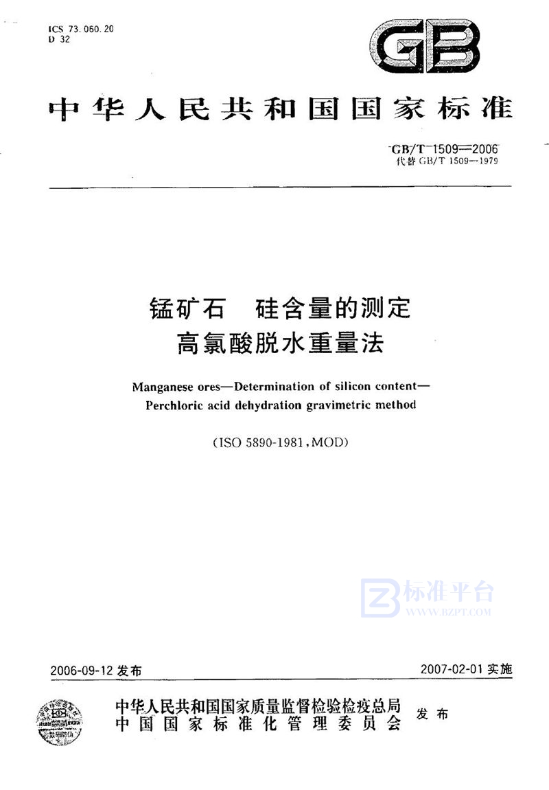 GB/T 1509-2006 锰矿石  硅含量的测定  高氯酸脱水重量法