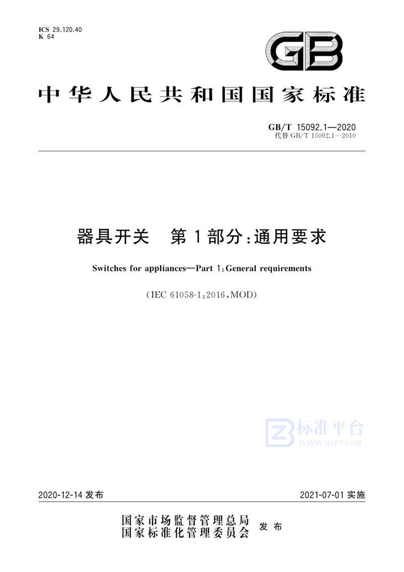 GB/T 15092.1-2020 器具开关  第1部分：通用要求