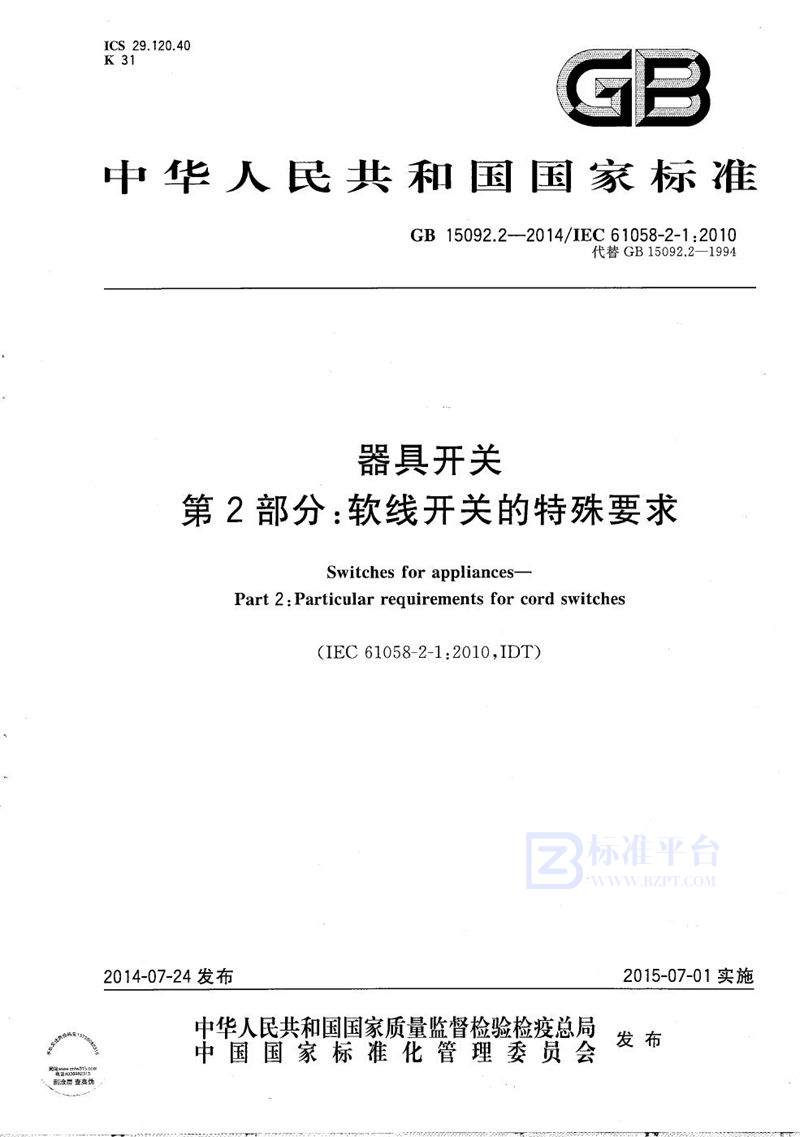 GB/T 15092.2-2014 器具开关  第2部分：软线开关的特殊要求