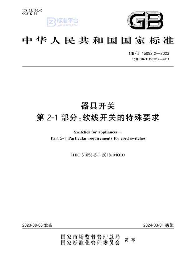 GB/T 15092.2-2023 器具开关 第2-1部分：软线开关的特殊要求