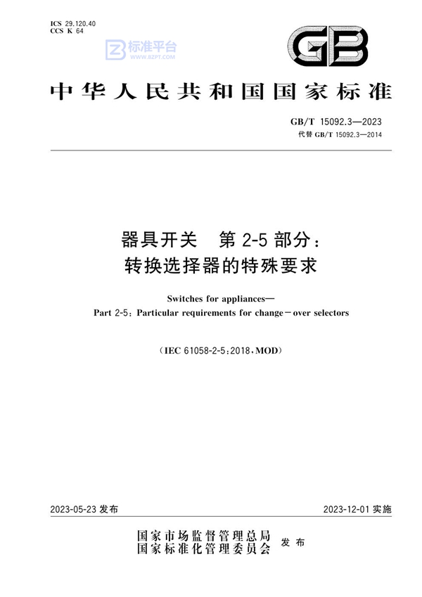 GB/T 15092.3-2023 器具开关 第2-5部分：转换选择器的特殊要求