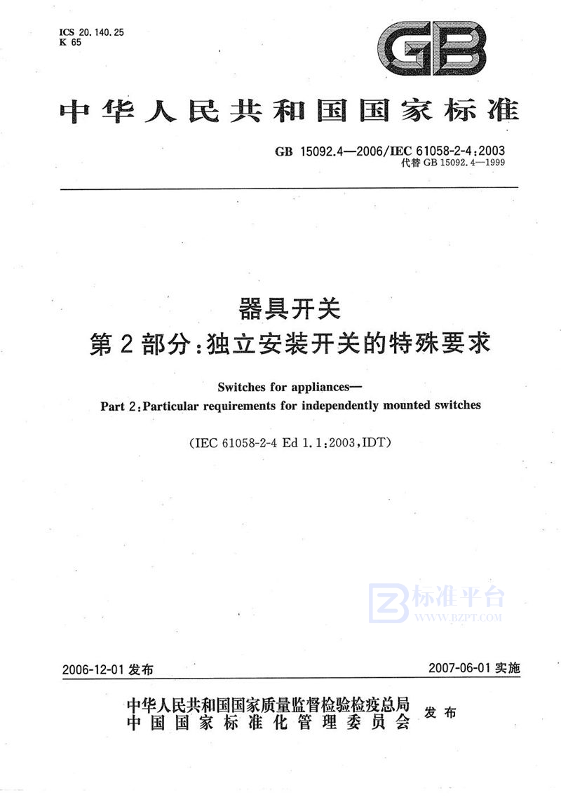 GB/T 15092.4-2006 器具开关  第2部分:独立安装开关的特殊要求