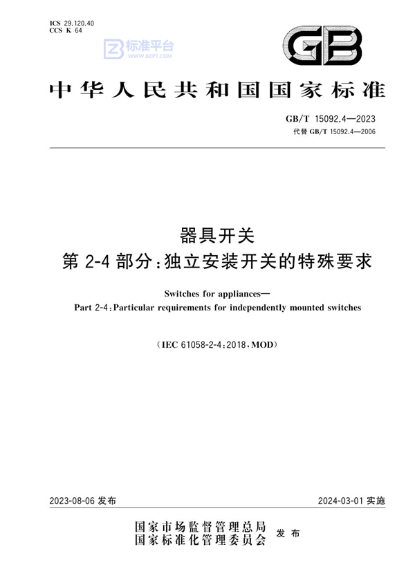 GB/T 15092.4-2023 器具开关 第2-4部分：独立安装开关的特殊要求