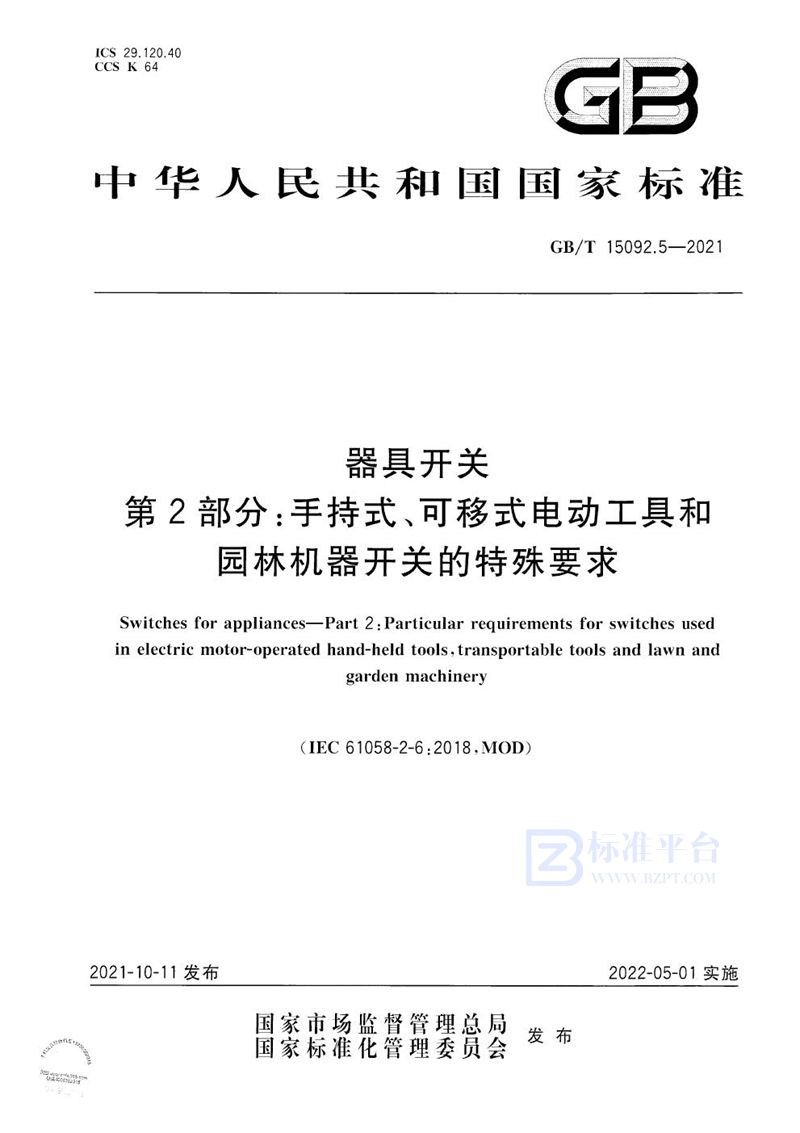 GB/T 15092.5-2021 器具开关 第2部分：手持式、可移式电动工具和园林机器开关的特殊要求