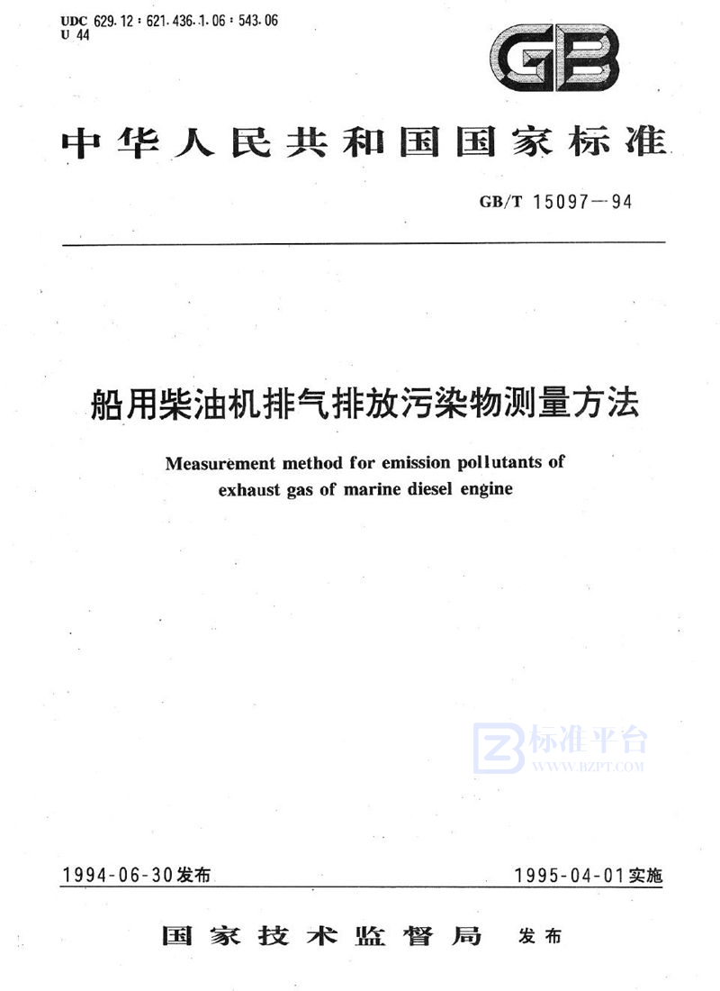 GB/T 15097-1994 船用柴油机排气排放污染物测量方法