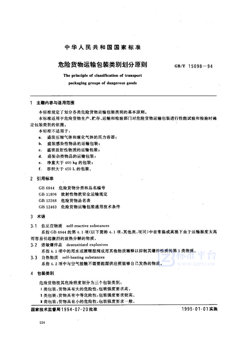 GB/T 15098-1994 危险货物运输包装类别划分原则