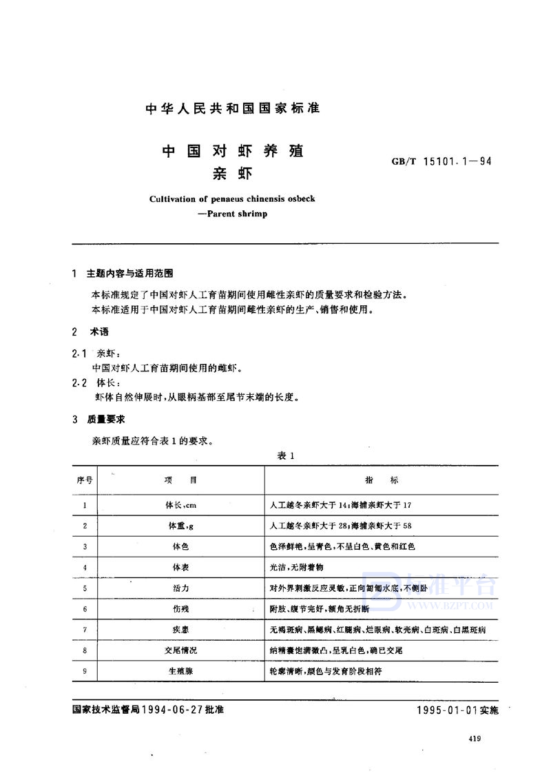 GB/T 15101.1-1994 中国对虾养殖  亲虾