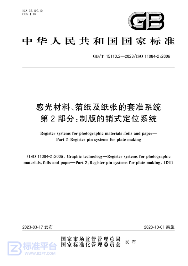 GB/T 15110.2-2023 感光材料、箔纸及纸张的套准系统 第2部分：制版的销式定位系统