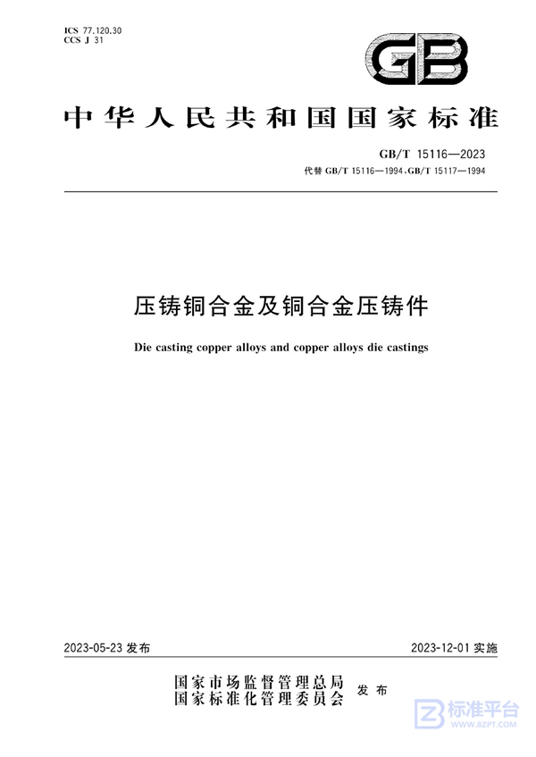 GB/T 15116-2023 压铸铜合金及铜合金压铸件