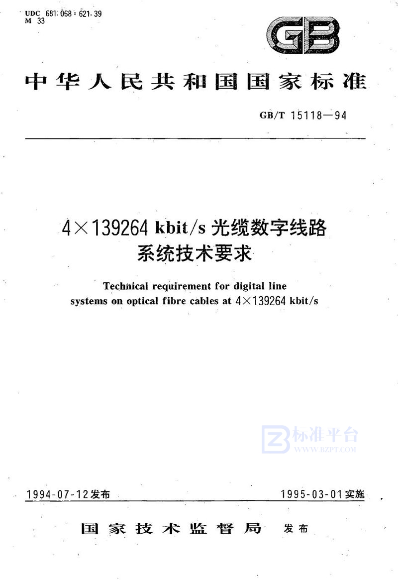 GB/T 15118-1994 4×139264 kbit/s 光缆数字线路系统技术要求