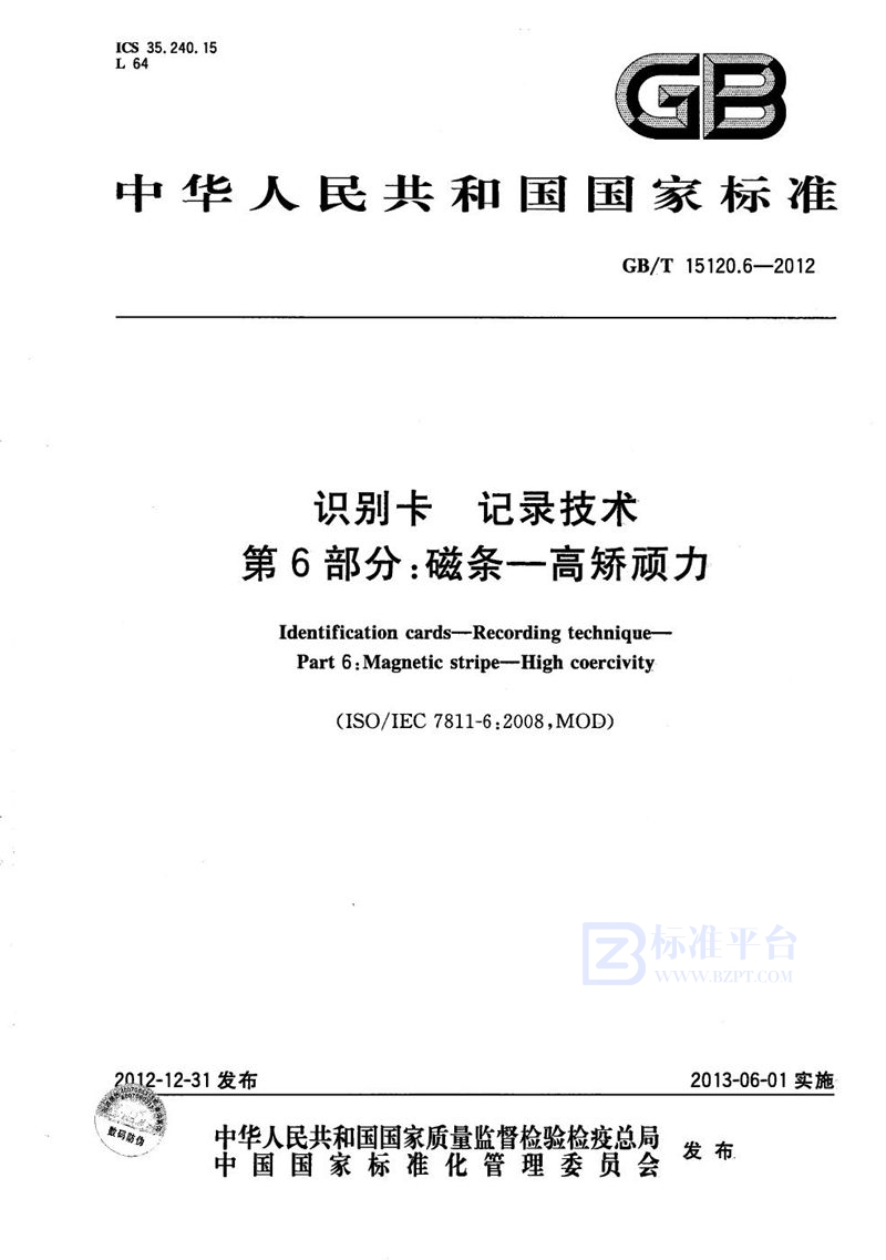 GB/T 15120.6-2012 识别卡  记录技术  第6部分：磁条-高矫顽力