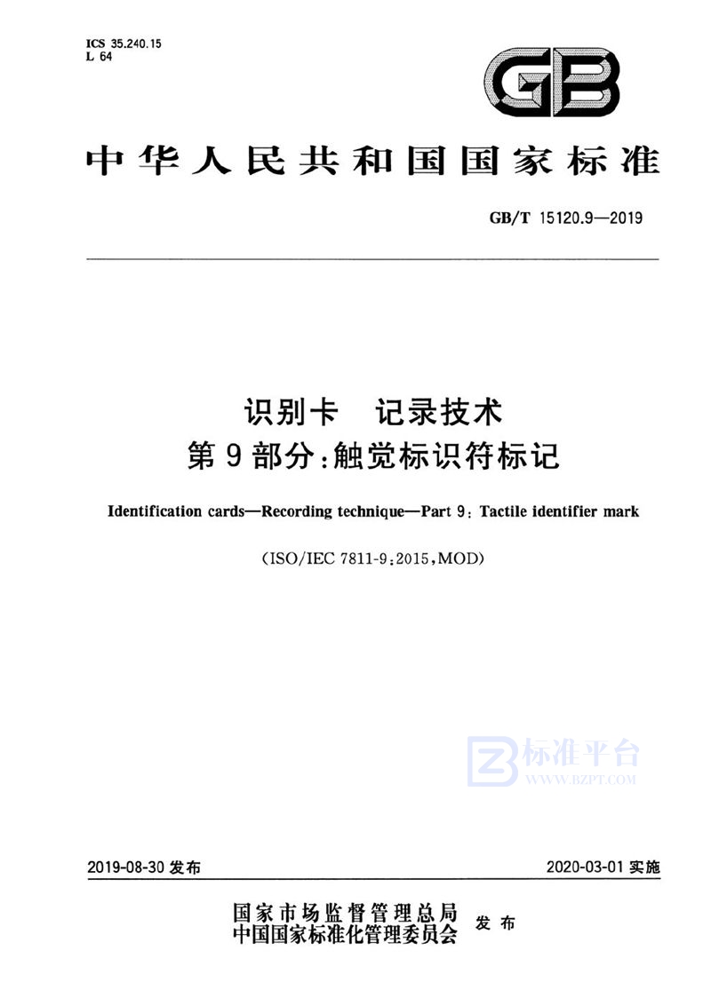 GB/T 15120.9-2019 识别卡 记录技术 第9部分：触觉标识符标记