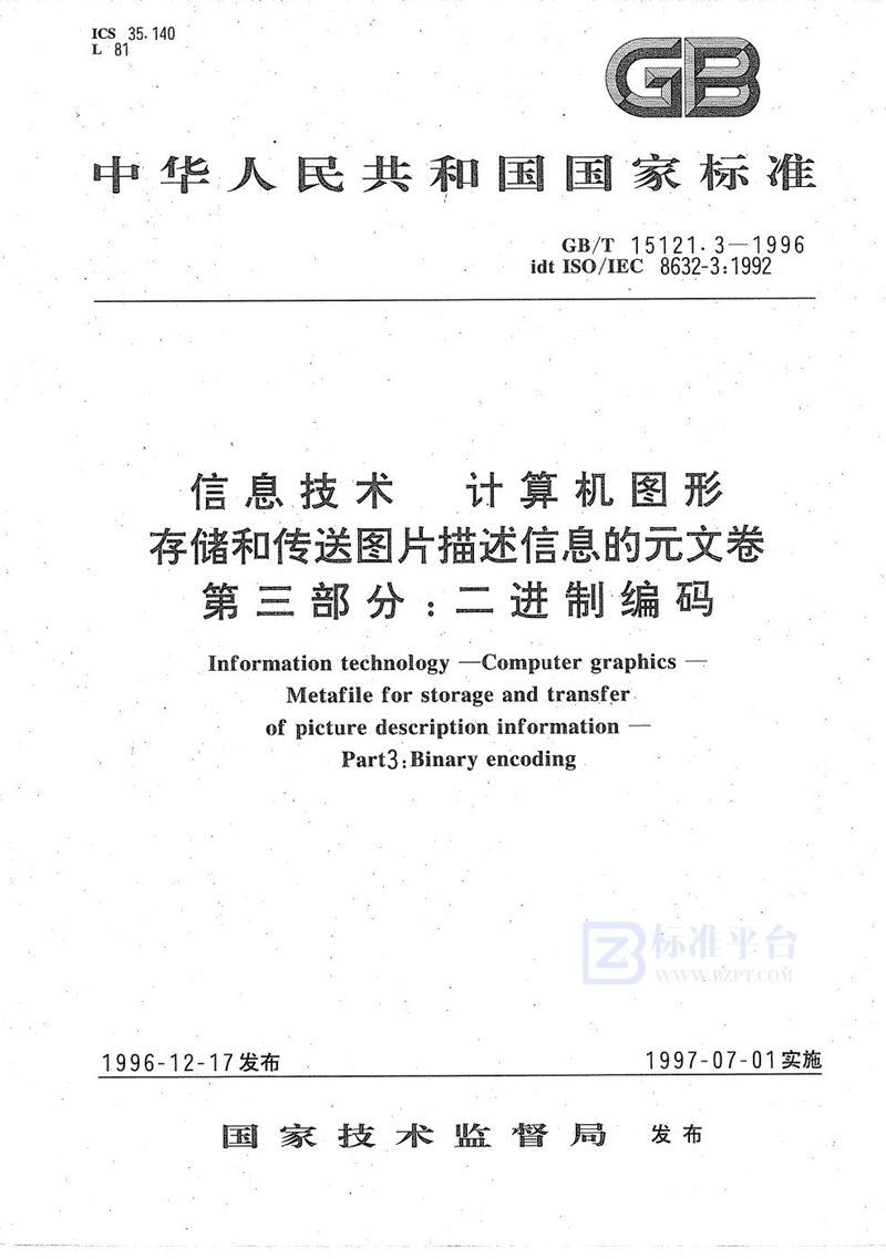 GB/T 15121.3-1996 信息技术  计算机图形  存储和传送图片描述信息的元文卷  第三部分:二进制编码