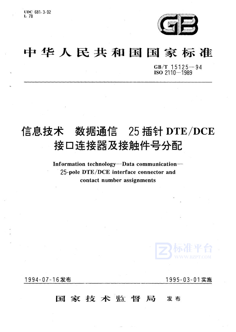 GB/T 15125-1994 信息技术  数据通信  25插针DTE/DCE 接口连接器及接触件号分配