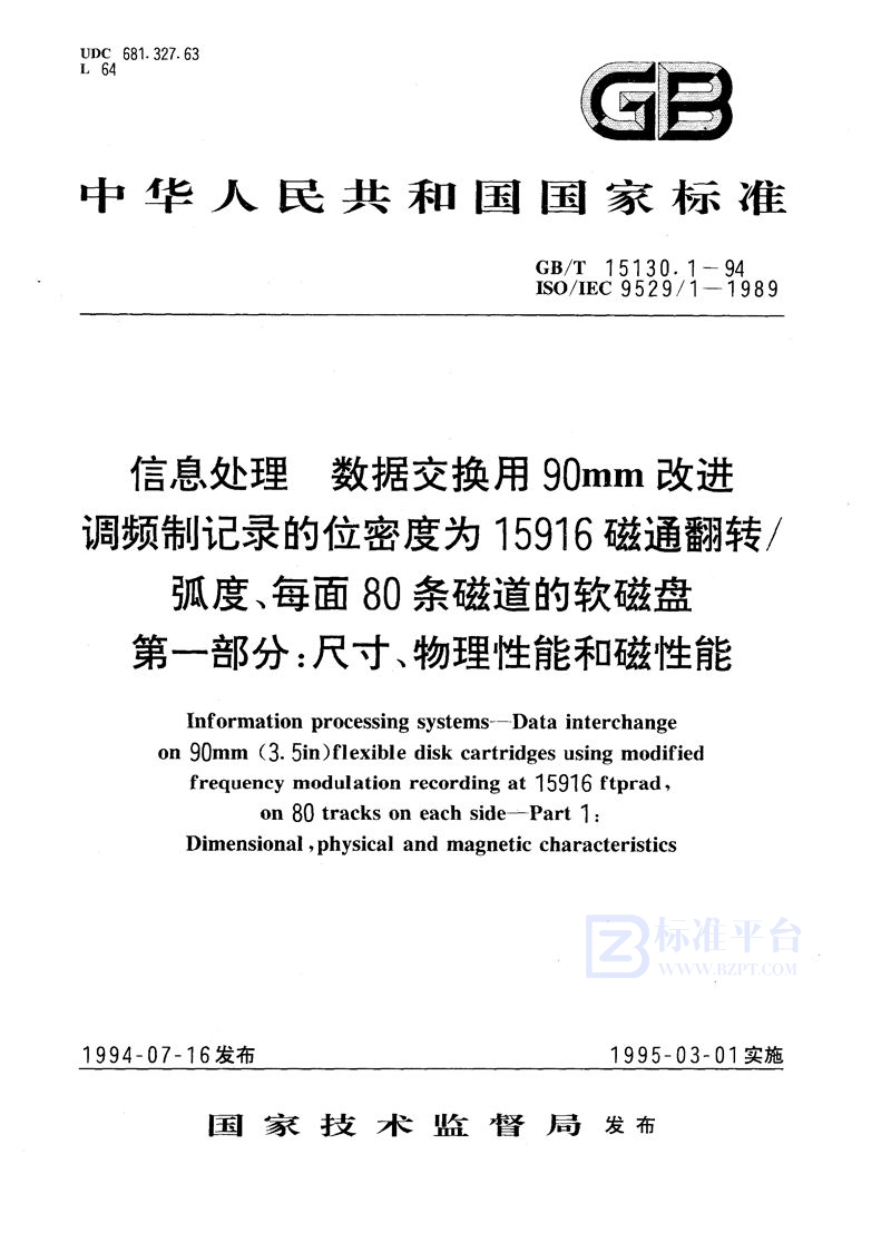 GB/T 15130.1-1994 信息处理  数据交换用90 mm改进调频制记录的位密度为15916 磁通翻转/弧度、每面80条磁道的软磁盘  第一部分:尺寸、物理性能和磁性能