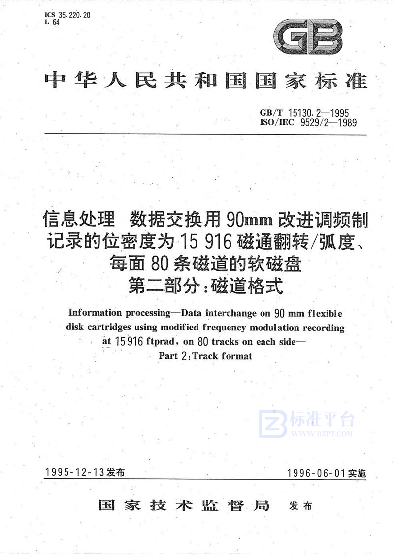 GB/T 15130.2-1995 信息处理  数据交换用90 mm改进调频制记录的位密度为15916磁通翻转/弧度、每面80条磁道的软磁盘  第二部分:磁道格式