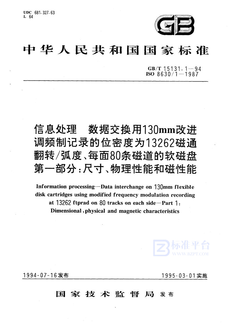 GB/T 15131.1-1994 信息处理  数据交换用130 mm改进调频制记录的位密度为13262 磁通翻转/弧度、每面80条磁道的软磁盘  第一部分:尺寸、物理性能和磁性能