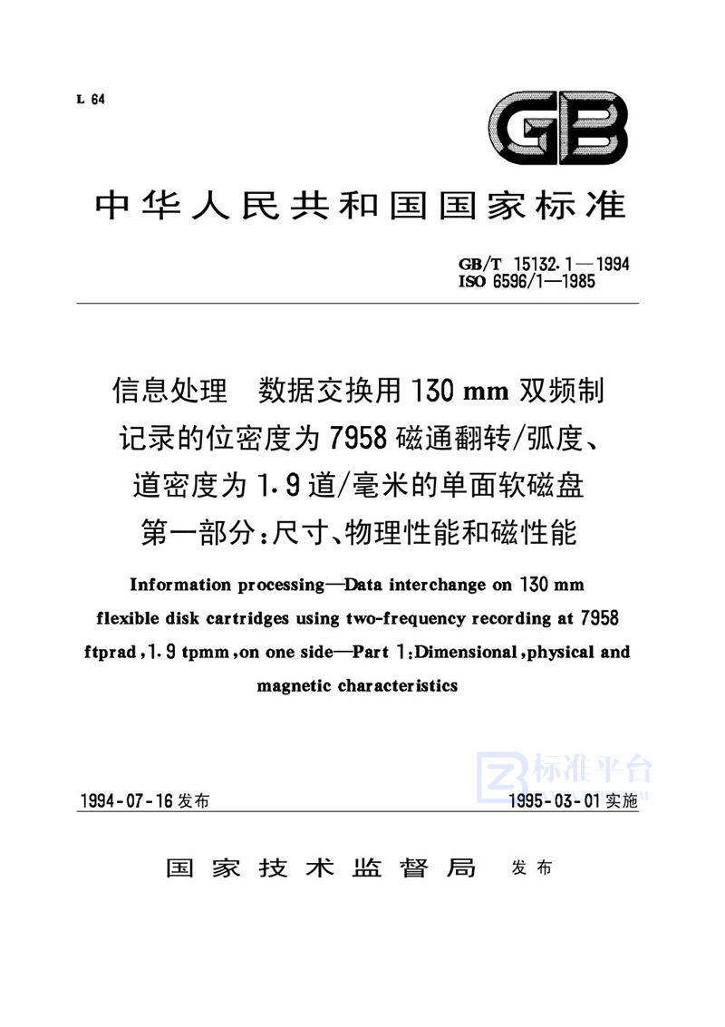 GB/T 15132.1-1994 信息处理  数据交换用130mm双频制记录的位密度为7958 磁通翻转/弧度、道密度为1.9道/毫米的单面软磁盘  第一部分:尺寸、物理性能和磁性能