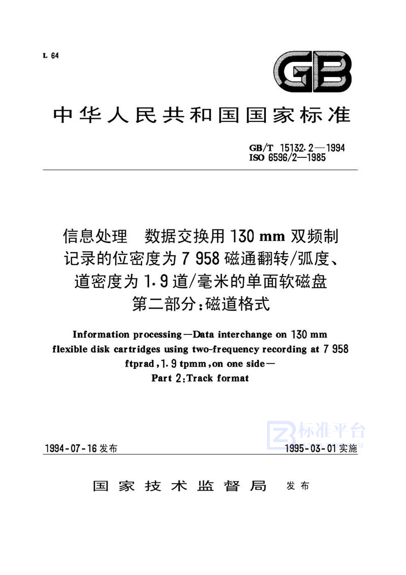 GB/T 15132.2-1994 信息处理  数据交换用130mm双频制记录的位密度为7958 磁通翻转/弧度、道密度为1.9道/毫米的单面软磁盘  第2部分:磁道格式