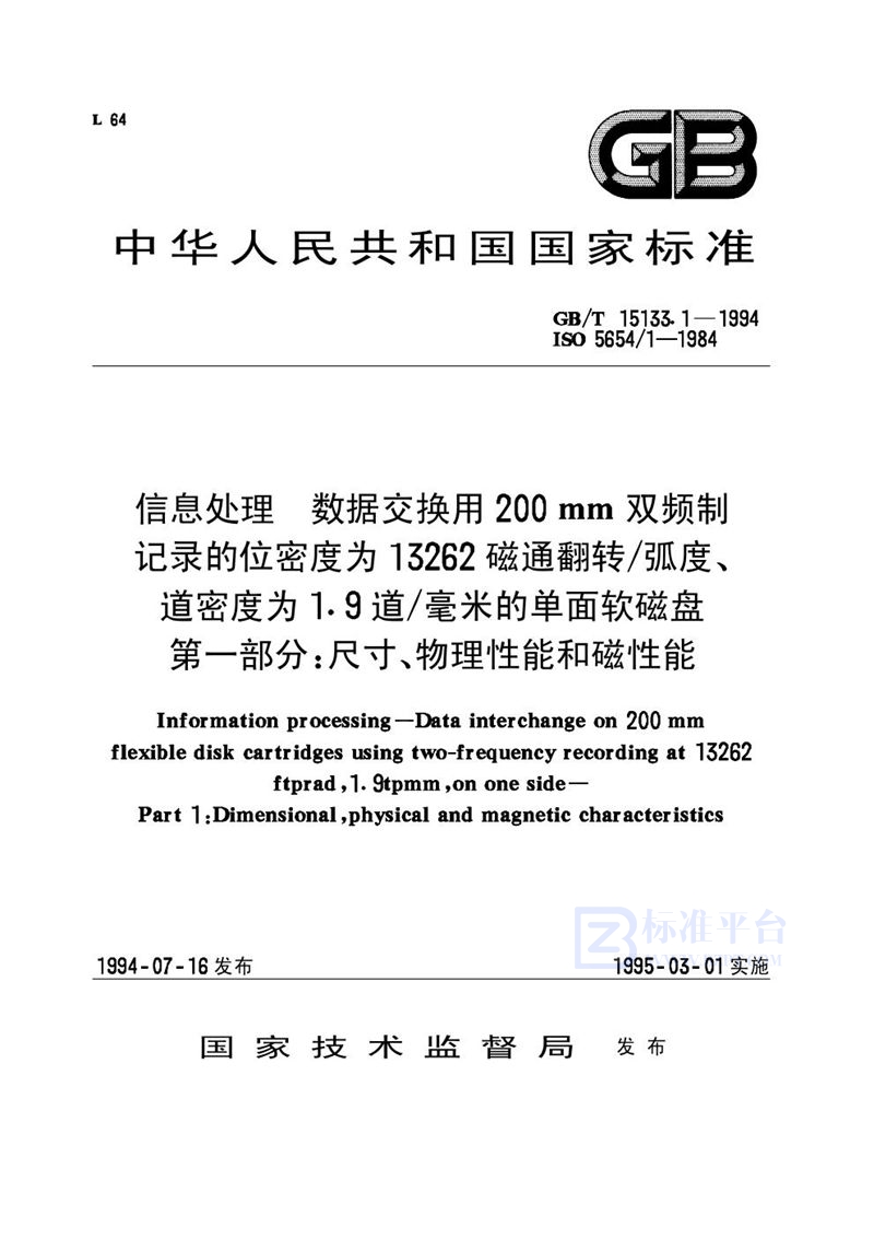 GB/T 15133.1-1994 信息处理  数据交换用200mm双频制记录的位密度为13262磁通翻转/弧度、道密度为1.9道/毫米的单面软磁盘  第一部分:尺寸、物理性能和磁性能