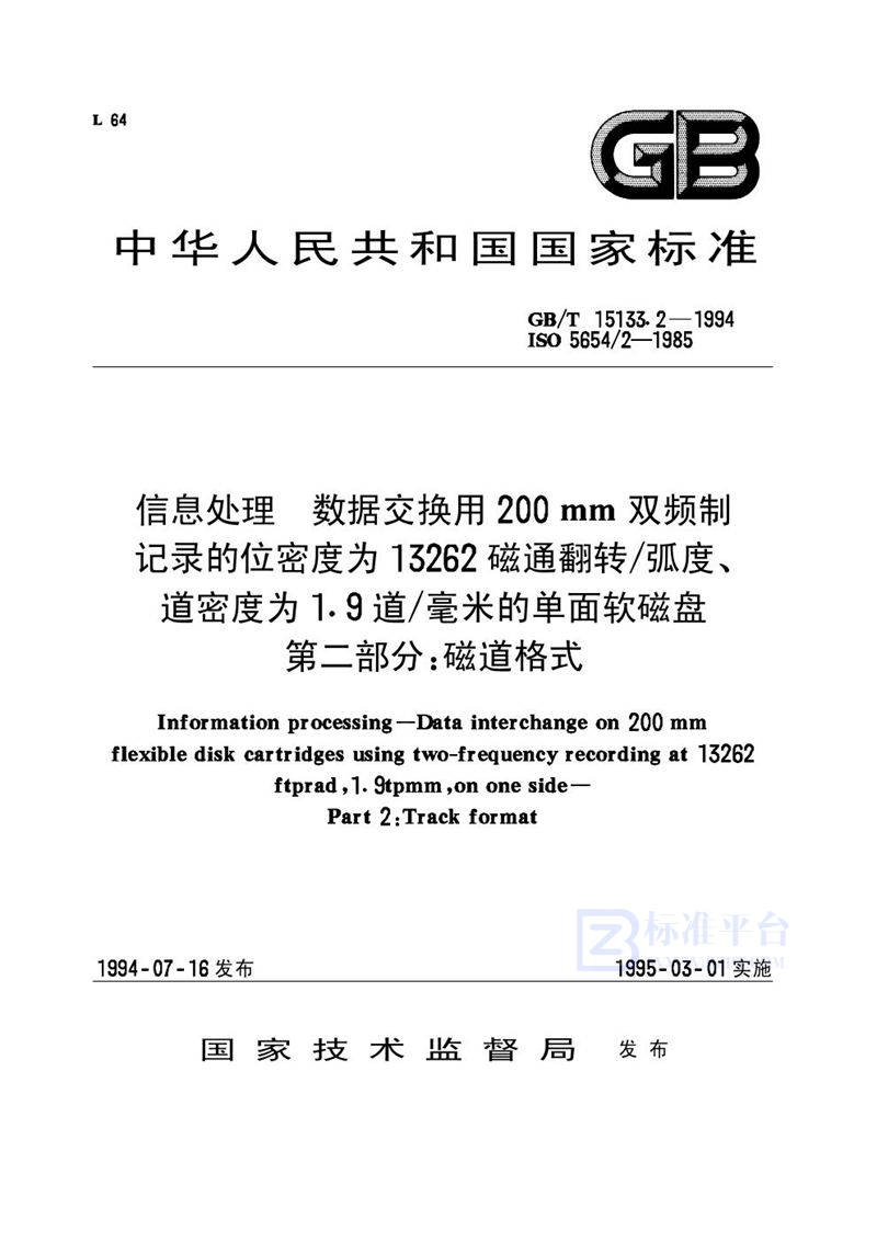 GB/T 15133.2-1994 信息处理  数据交换用200mm双频制记录的位密度为13262磁通翻转/弧度、道密度为1.9道/毫米的单面软磁盘  第二部分:磁道格式