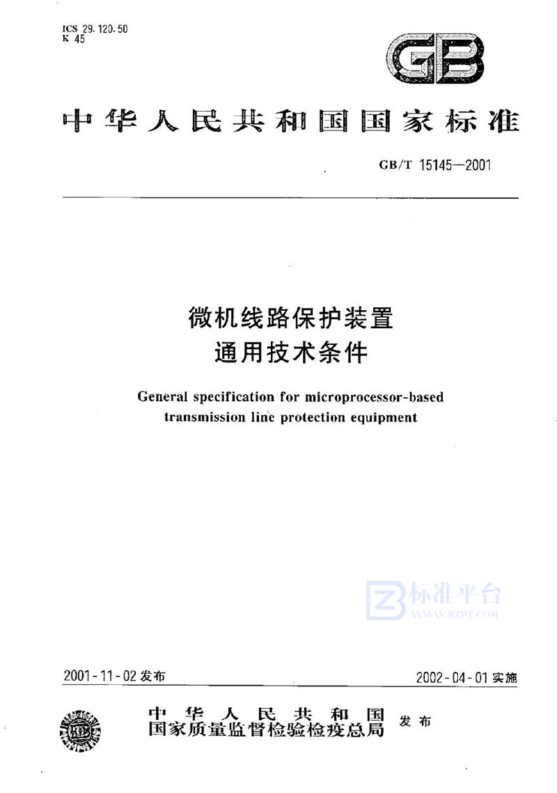 GB/T 15145-2001 微机线路保护装置  通用技术条件