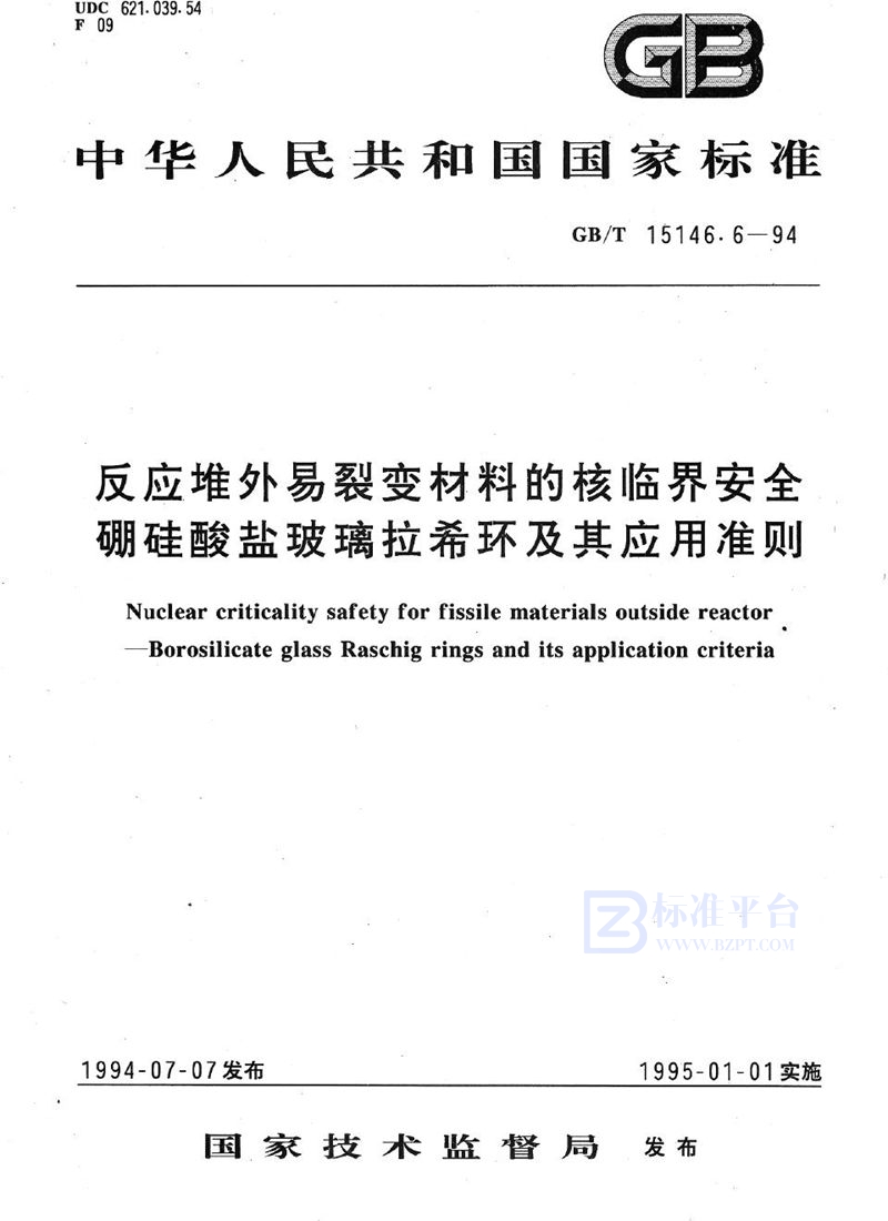 GB/T 15146.6-1994 反应堆外易裂变材料的核临界安全  硼硅酸盐玻璃拉希环及其应用准则