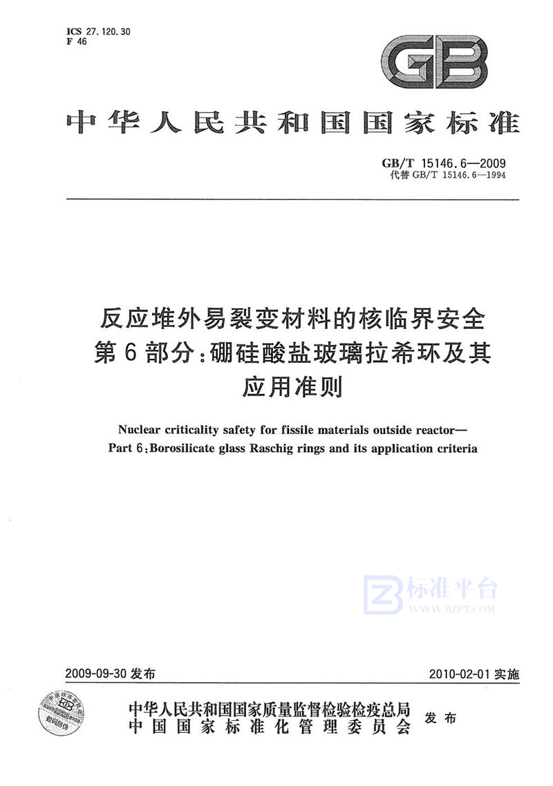 GB/T 15146.6-2009 反应堆外易裂变材料的核临界安全  第6部分：硼硅酸盐玻璃拉希环及其应用准则