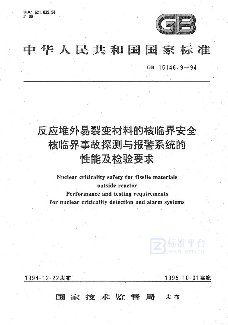 GB/T 15146.9-1994 反应堆外易裂变材料的核临界安全  核临界事故探测与报警系统的性能及检验要求