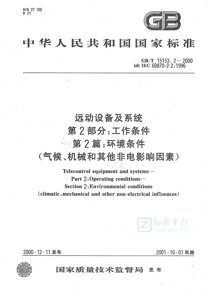 GB/T 15153.2-2000 远动设备及系统  第2部分:工作条件  第2篇:环境条件(气候、机械和其他非电影响因素)