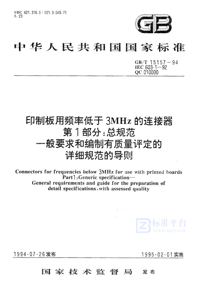 GB/T 15157-1994 印制板用频率低于3 MHz的连接器  第1 部分:总规范  一般要求和编制有质量评定的详细规范的导则