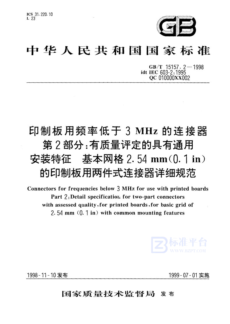 GB/T 15157.2-1998 印制板用频率低于3 MHz的连接器  第2部分:有质量评定的具有通用安装特征  基本网格2.54 mm(0.1in)的印制板用两件式连接器详细规范