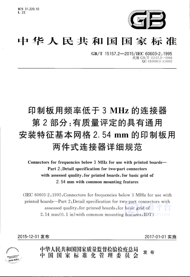 GB/T 15157.2-2015 印制板用频率低于3 MHz的连接器  第2部分：有质量评定的具有通用安装特征基本网格2.54 mm的印制板用两件式连接器详细规范