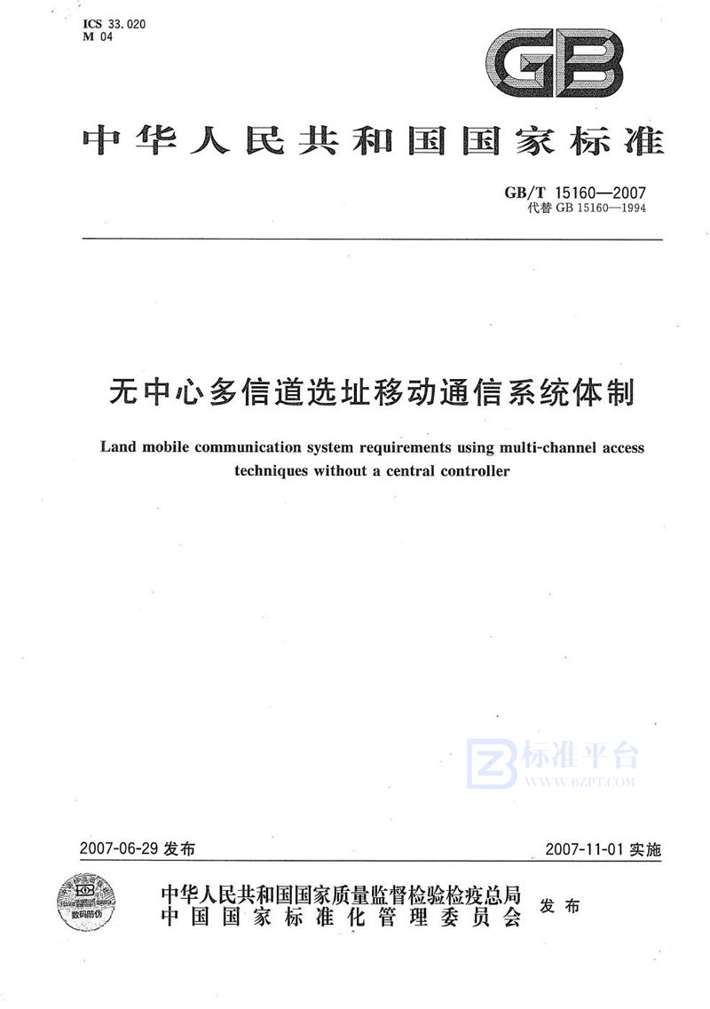 GB/T 15160-2007 无中心多信道选址移动通信系统体制