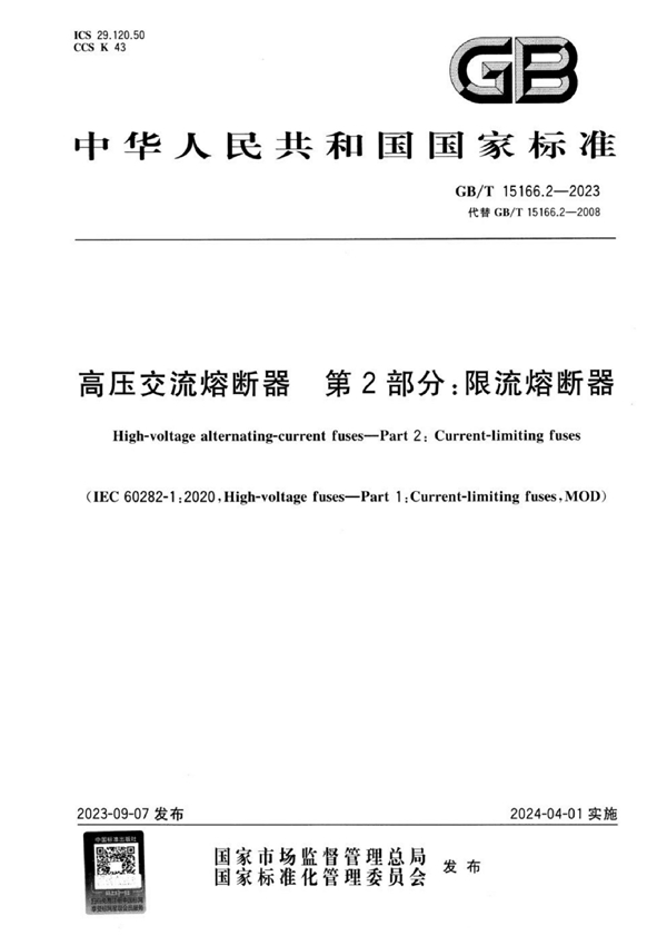 GB/T 15166.2-2023 高压交流熔断器 第2部分：限流熔断器