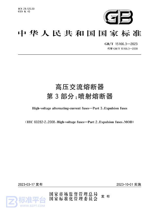 GB/T 15166.3-2023 高压交流熔断器  第3部分：喷射熔断器