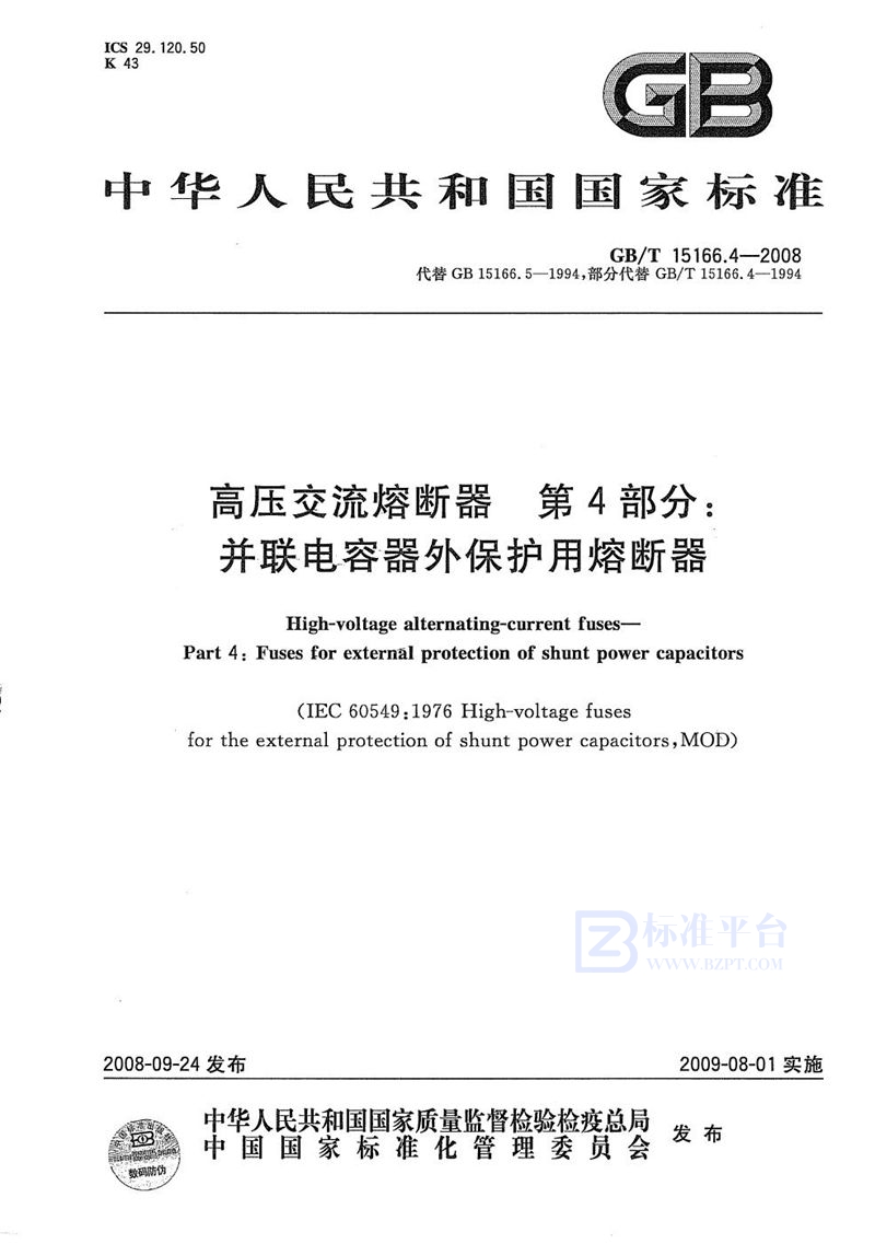 GB/T 15166.4-2008 高压交流熔断器  第4部分：并联电容器外保护用熔断器